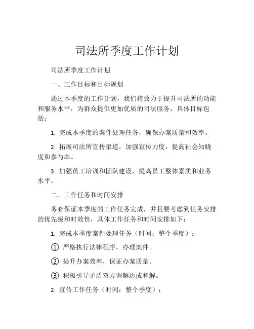 司法所季度工作计划