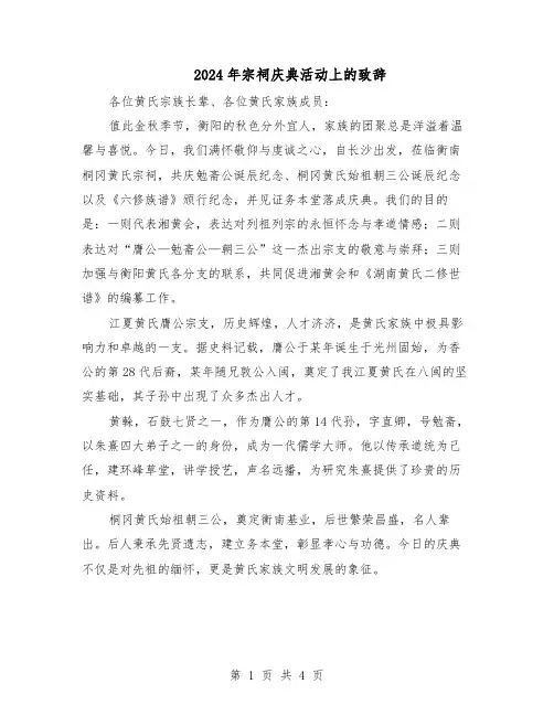 2024年宗祠庆典活动上的致辞（3篇）