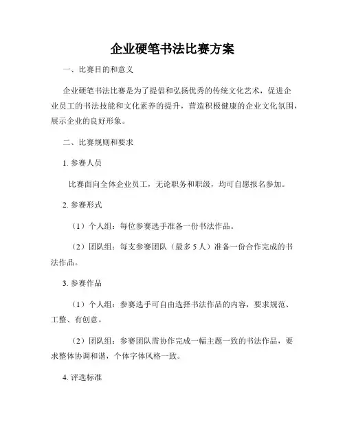 企业硬笔书法比赛方案