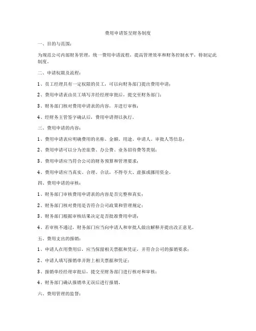 费用申请签呈财务制度