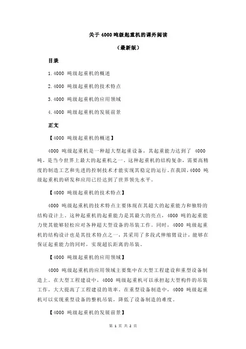 关于4000吨级起重机的课外阅读