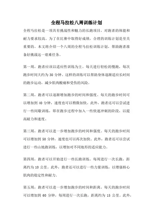 全程马拉松八周训练计划