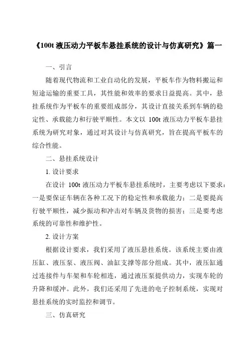 《2024年100t液压动力平板车悬挂系统的设计与仿真研究》范文