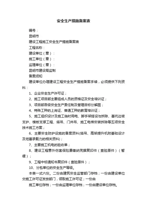 安全生产措施备案表
