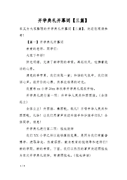 开学典礼开幕词三篇