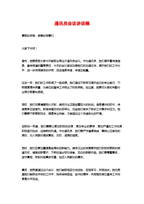 通讯员会议讲话稿