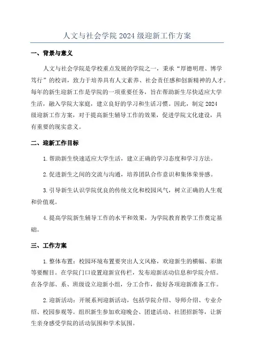 人文与社会学院2024级迎新工作方案