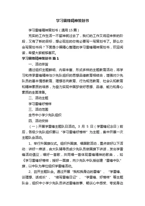 学习雷锋精神策划书（通用15篇）