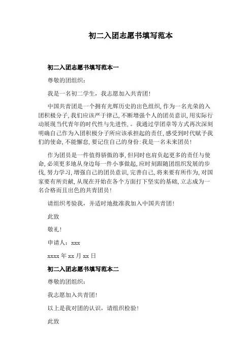初二入团志愿书填写范本