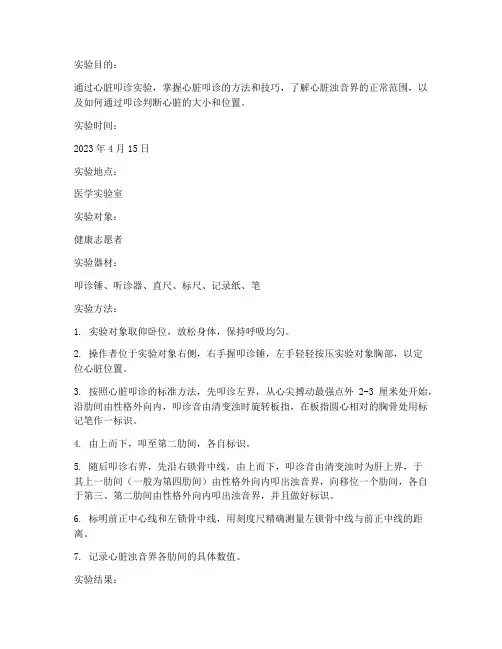 正常心脏叩诊实验报告