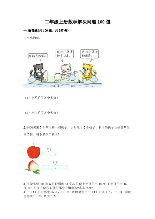 二年级上册数学解决问题100道(必刷)word版