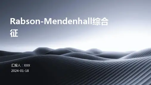 Rabson-Mendenhall综合征汇报ppt课件
