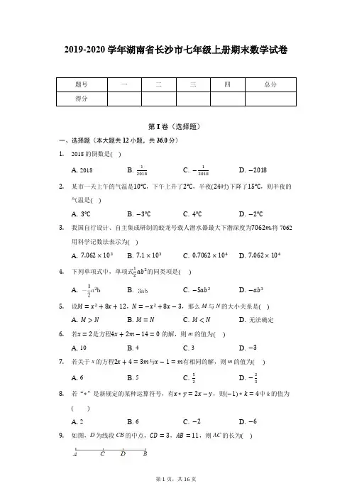 2019-2020学年湖南省长沙市七年级上册期末数学试卷