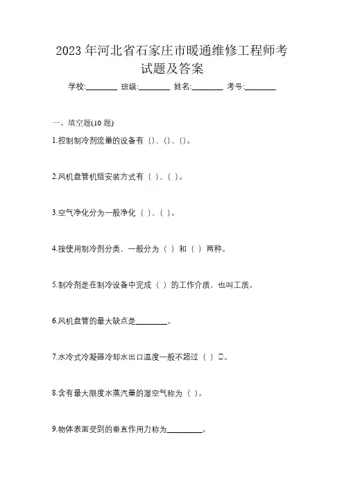 2023年河北省石家庄市暖通维修工程师考试题及答案
