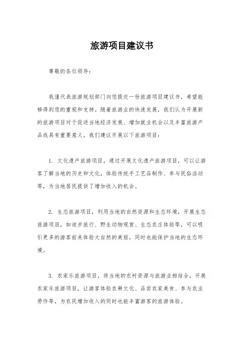旅游项目建议书