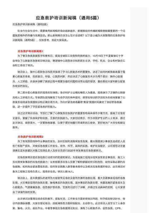 应急救护培训新闻稿（通用5篇）