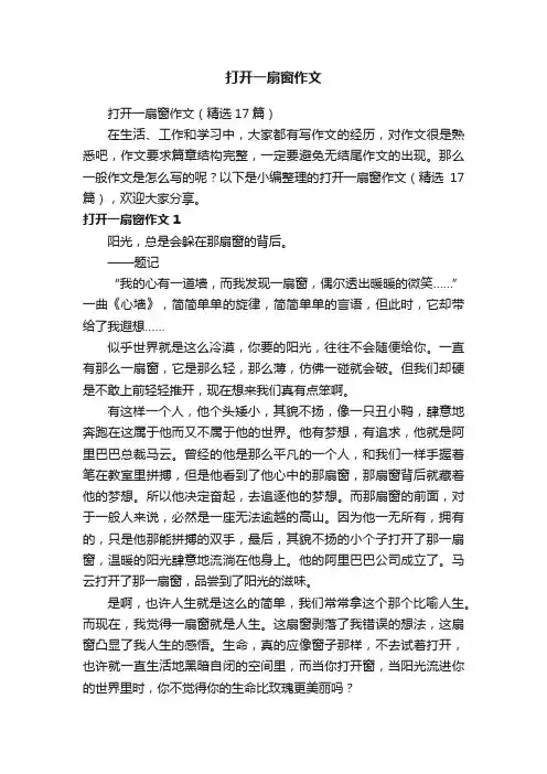 打开一扇窗作文