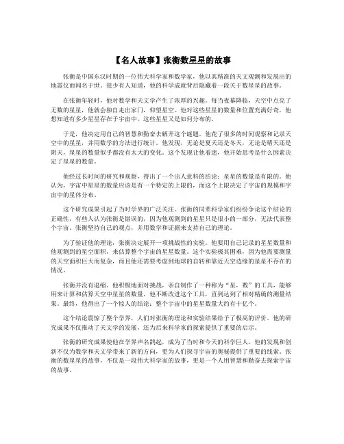 【名人故事】张衡数星星的故事