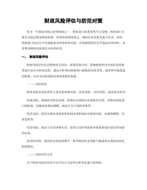 财政风险评估与防范对策