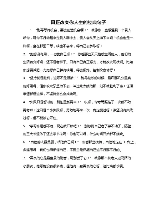 真正改变你人生的经典句子