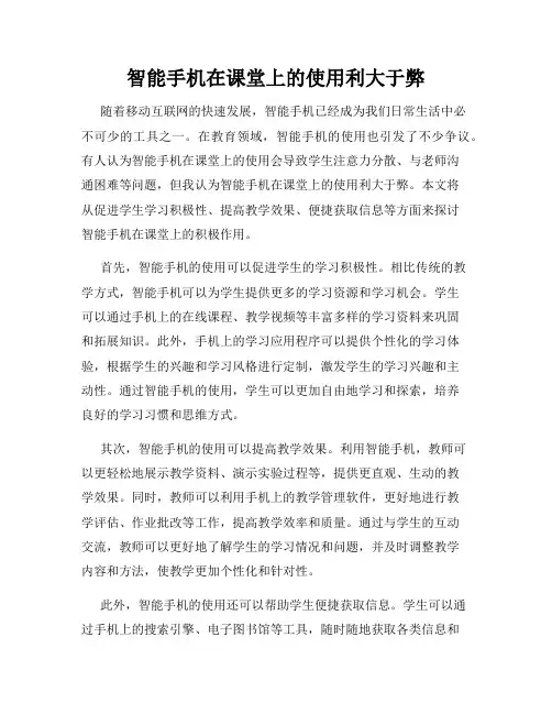 智能手机在课堂上的使用利大于弊