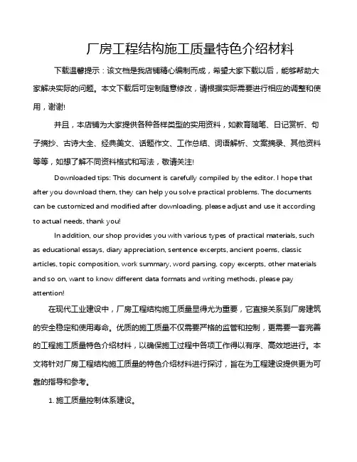 厂房工程结构施工质量特色介绍材料