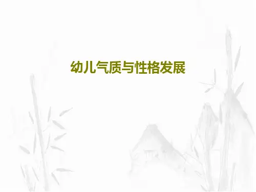 幼儿气质与性格发展PPT文档47页