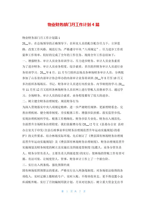 物业财务部门月工作计划4篇99范文网