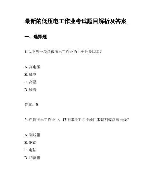 最新的低压电工作业考试题目解析及答案