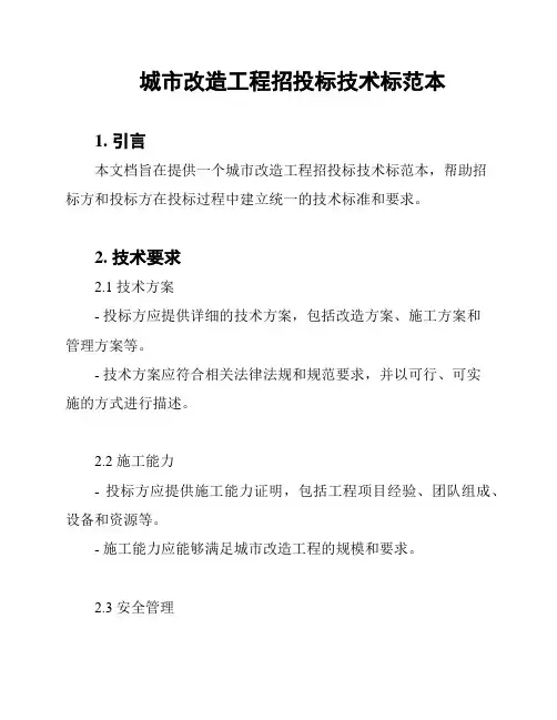 城市改造工程招投标技术标范本
