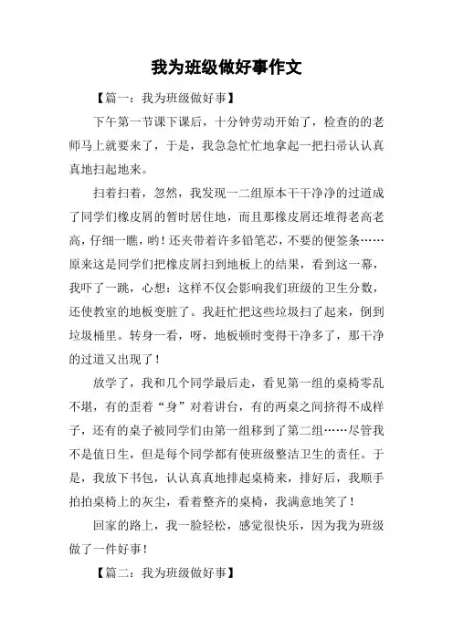 我为班级做好事作文