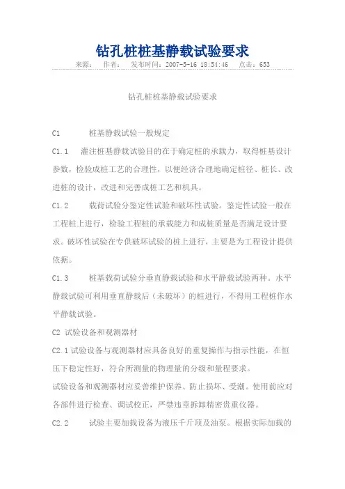 钻孔桩桩基静载试验要求