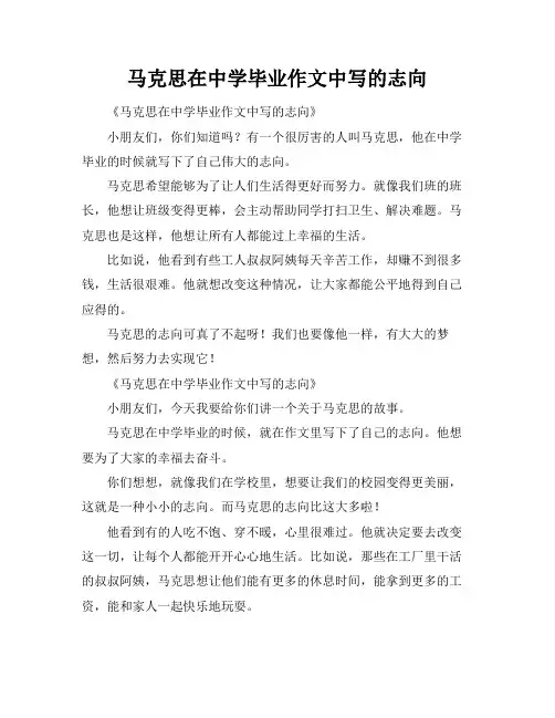 马克思在中学毕业作文中写的志向