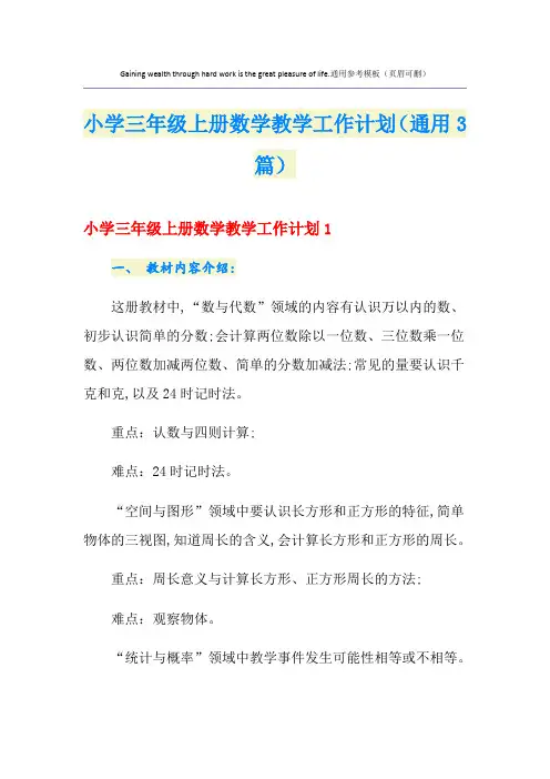 小学三年级上册数学教学工作计划(通用3篇)