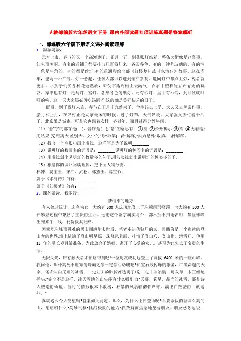 人教部编版六年级语文下册 课内外阅读题专项训练真题带答案解析