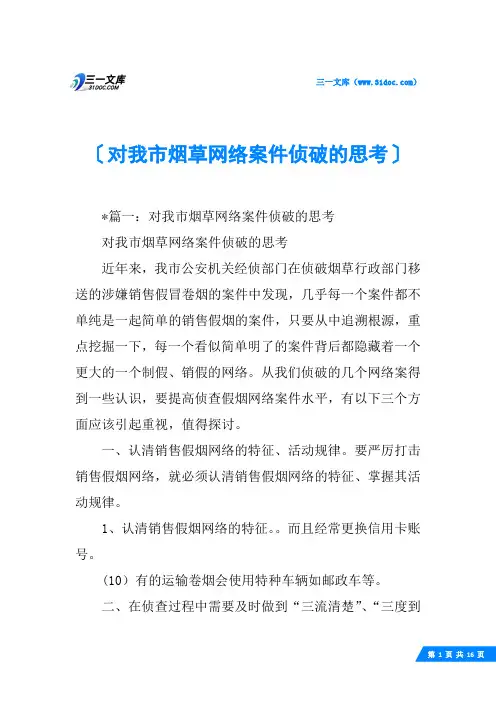 对我市烟草网络案件侦破的思考