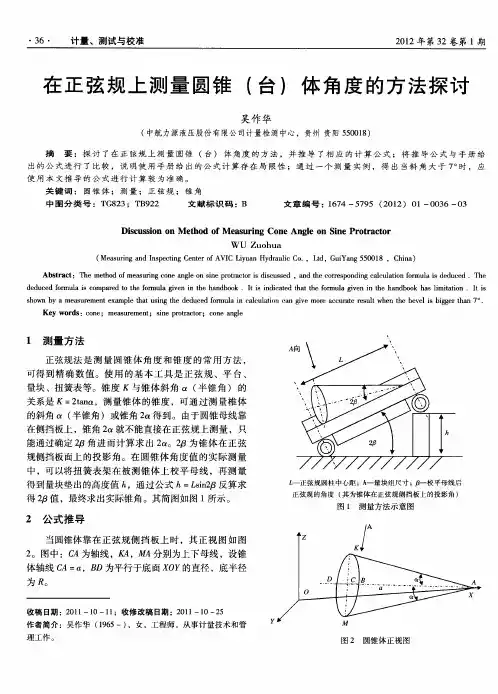 在正弦规上测量圆锥(台)体角度的方法探讨