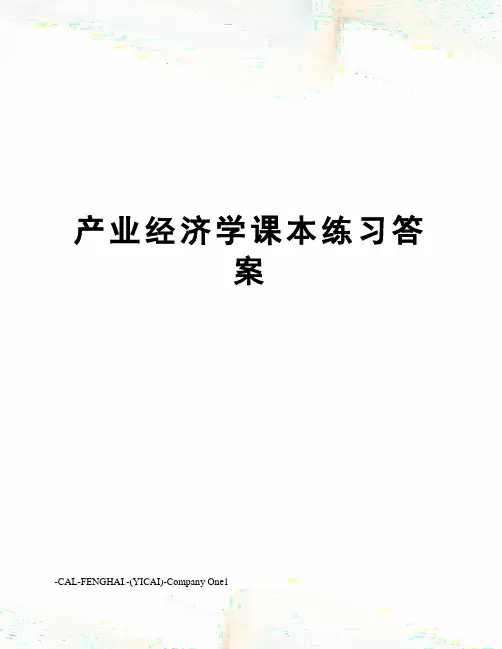 产业经济学课本练习答案
