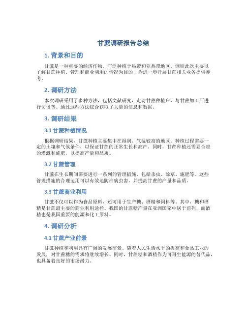 甘蔗调研报告总结