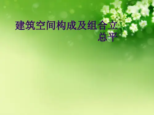 建筑空间构成及组合立总平优秀课件