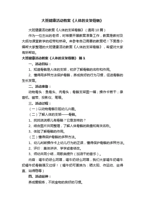 大班健康活动教案《人体的支架骨骼》（通用10篇）