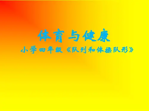 四年级体育课件-队列和体操队形 通用版