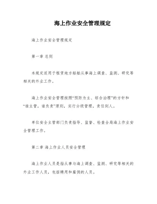 海上作业安全管理规定