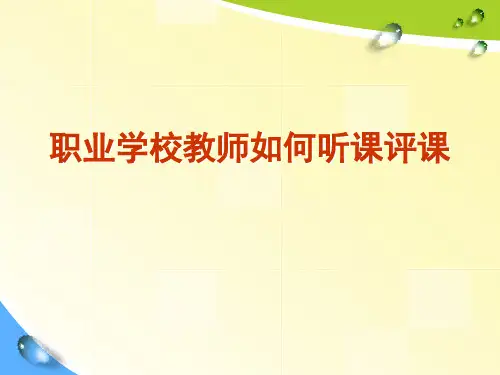 教师如何听课评课定稿PPT课件
