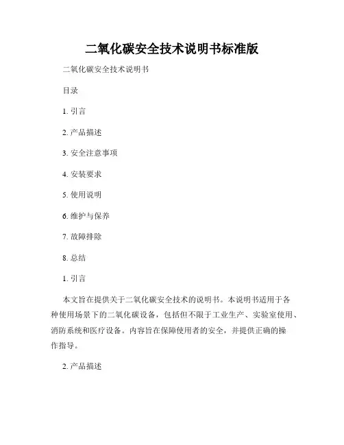 二氧化碳安全技术说明书标准版