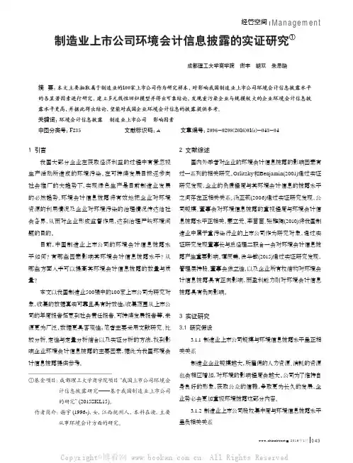 制造业上市公司环境会计信息披露的实证研究