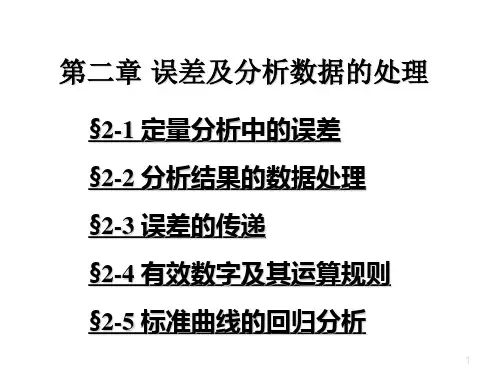 第2章-误差和分析数据的统计处理-(1-2)