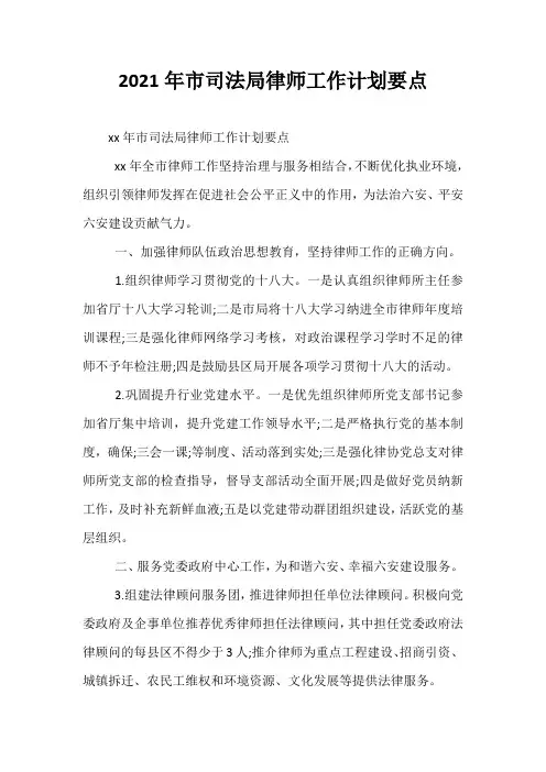 【精选】2021年市司法局律师工作计划要点