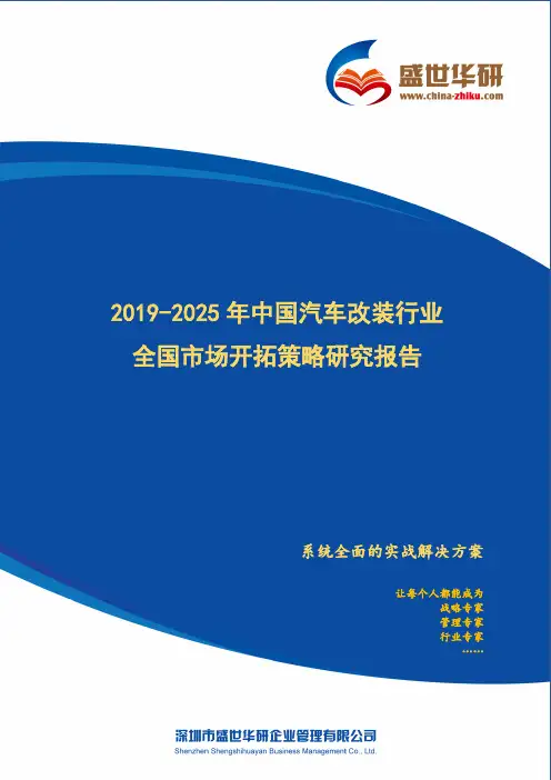 【完整版】2019-2025年中国汽车改装行业全国市场开拓策略研究报告