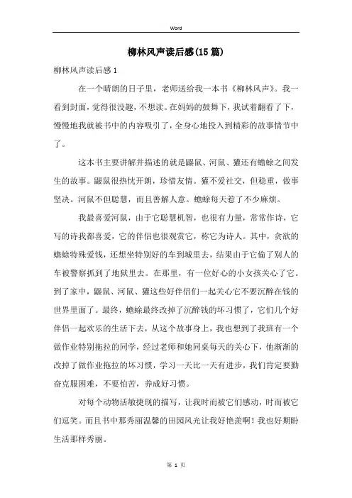 柳林风声读后感(15篇)